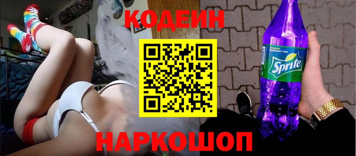 Кодеин Purple Drank Королёв